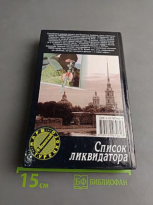 Список ликвидатора