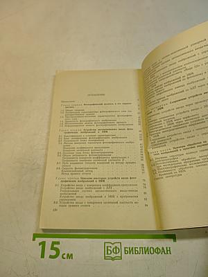 Автоматический ввод и обработка фотографических изображений на ЭВМ