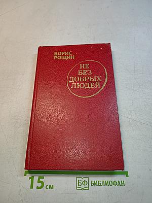 Не без добрых людей