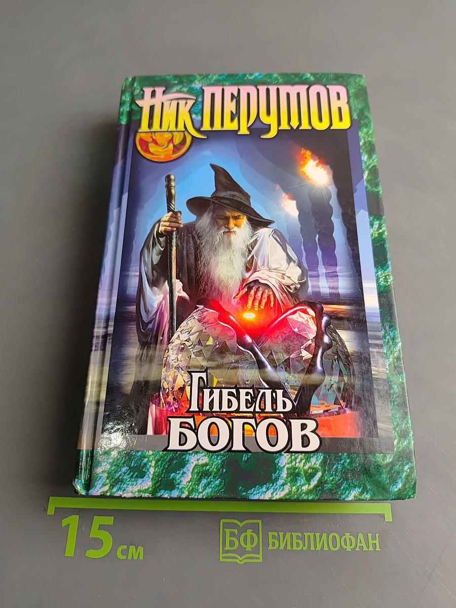 Гибель Богов. Книга Хагена