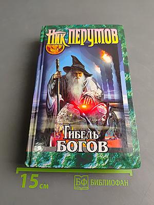 Гибель Богов. Книга Хагена