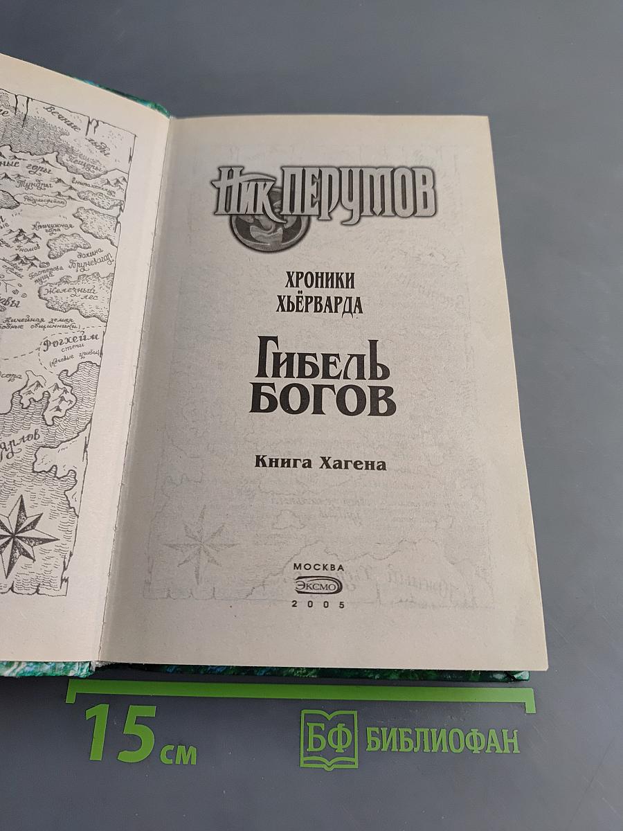 Гибель Богов. Книга Хагена
