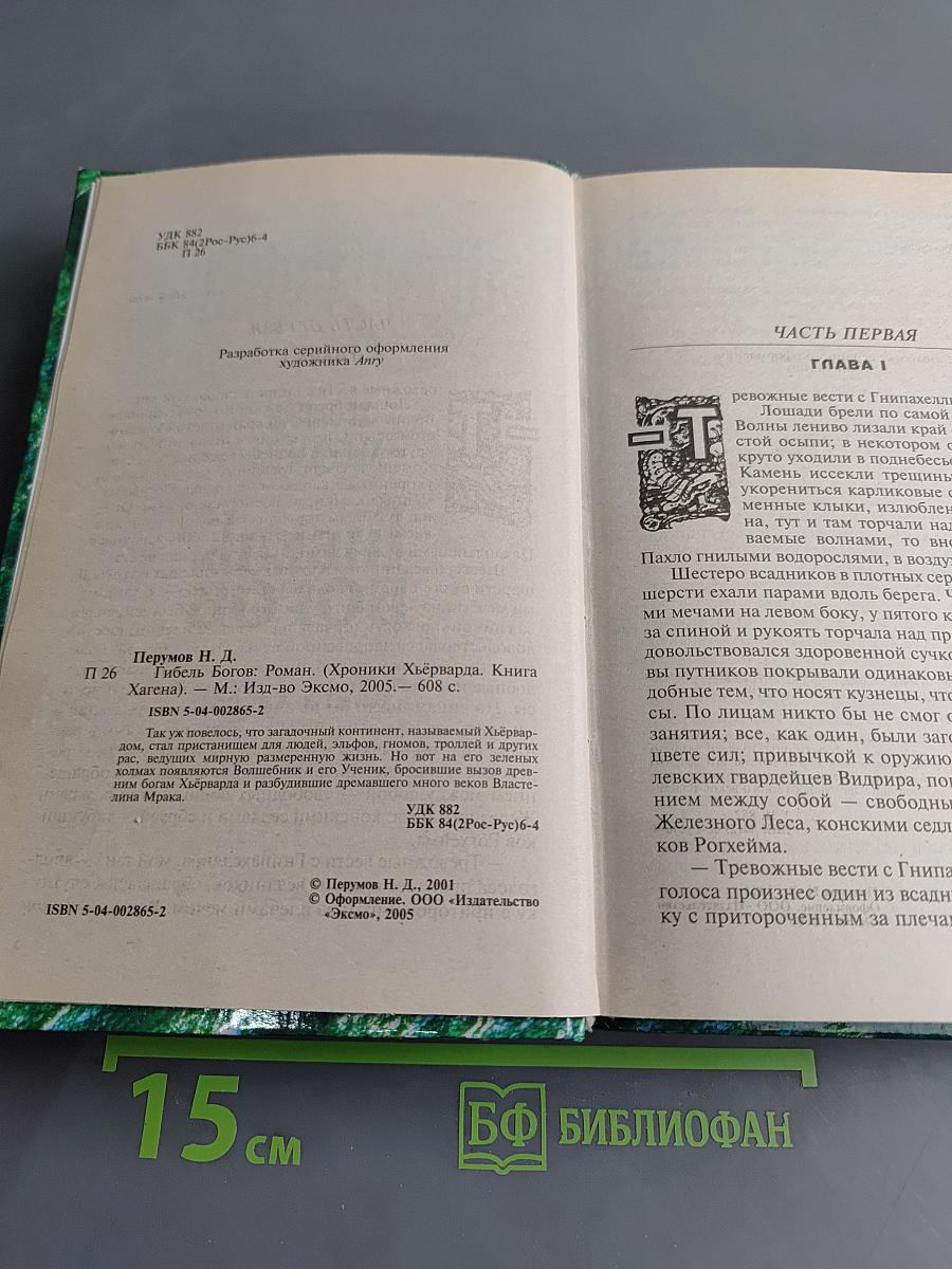 Гибель Богов. Книга Хагена
