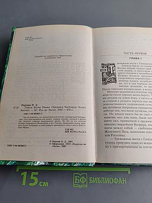 Гибель Богов. Книга Хагена