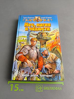 Меч, магия и челюсти