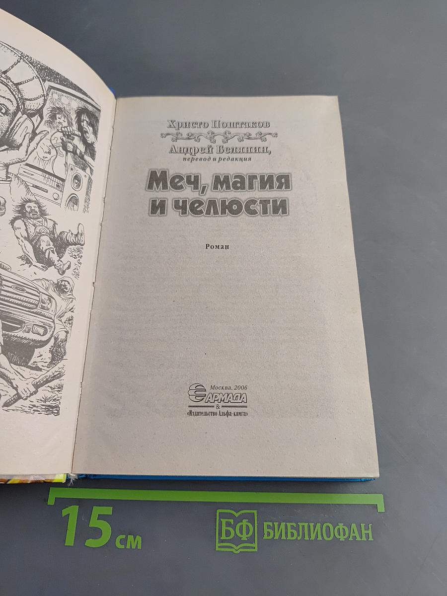 Меч, магия и челюсти