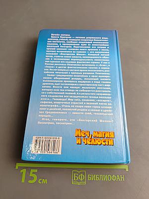 Меч, магия и челюсти