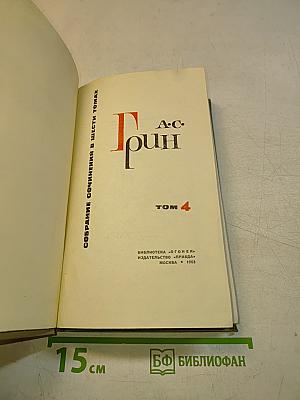Собрание сочинений в шести томах. Том 4