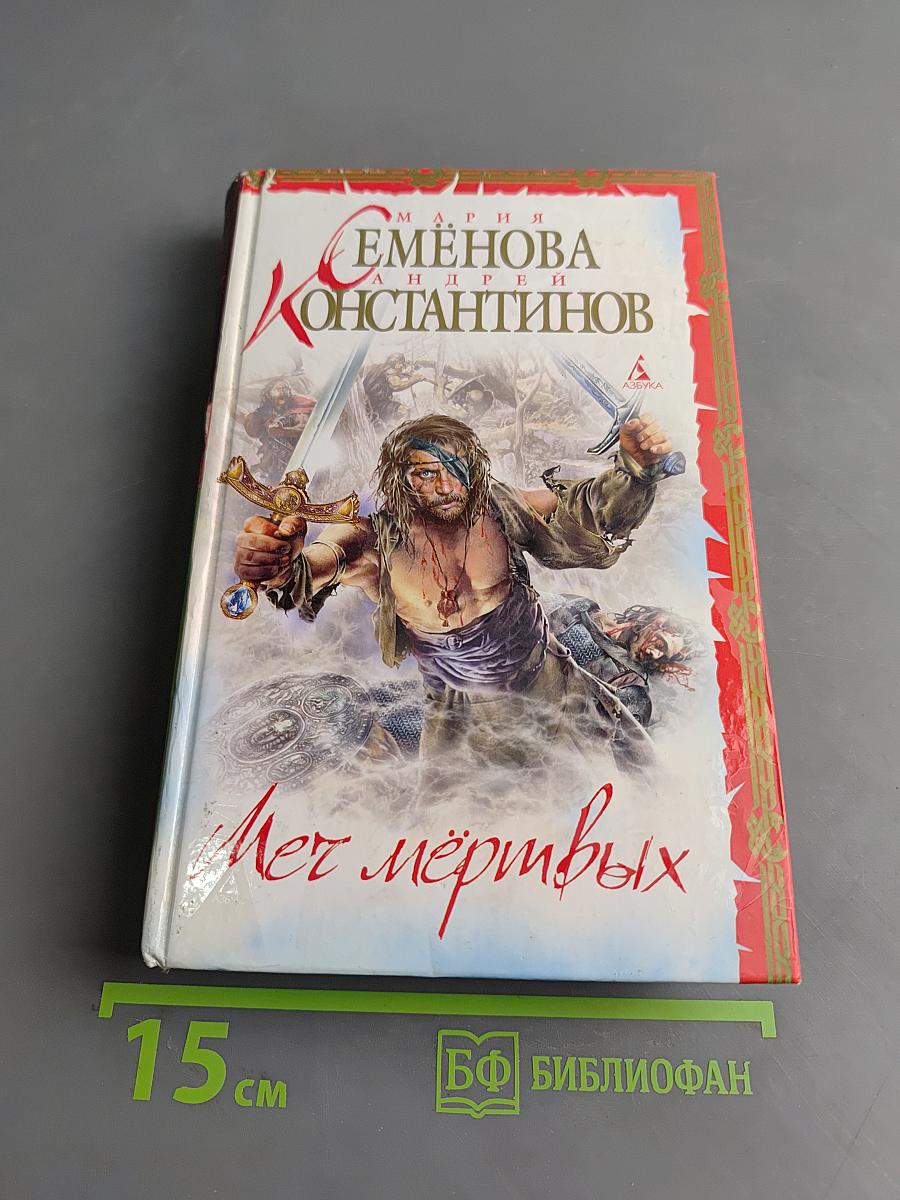 Меч мертвых