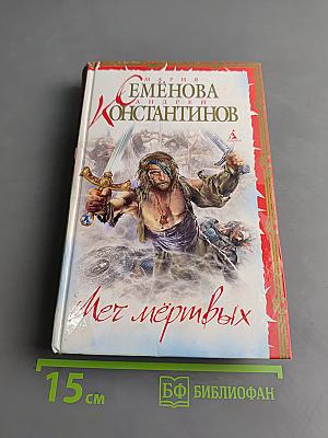 Меч мертвых