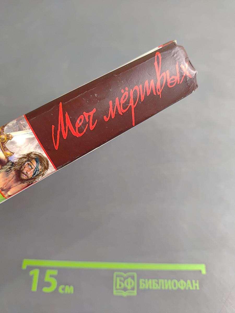 Меч мертвых