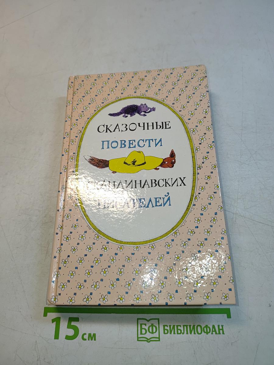 Сказочные повести скандинавских писателей