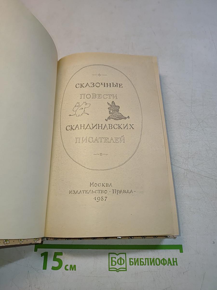 Сказочные повести скандинавских писателей