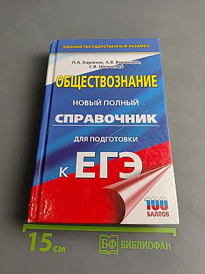 Обществознание. Новый полный справочник для подготовки к ЕГЭ