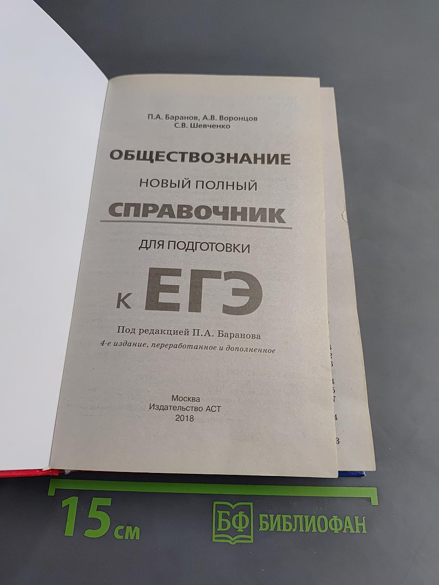 Обществознание. Новый полный справочник для подготовки к ЕГЭ