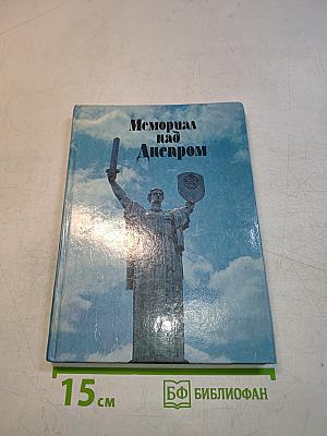 Мемориал над Днепром