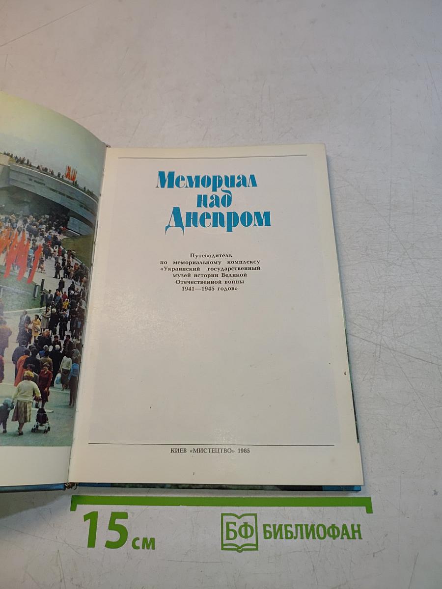 Мемориал над Днепром