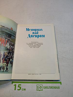 Мемориал над Днепром