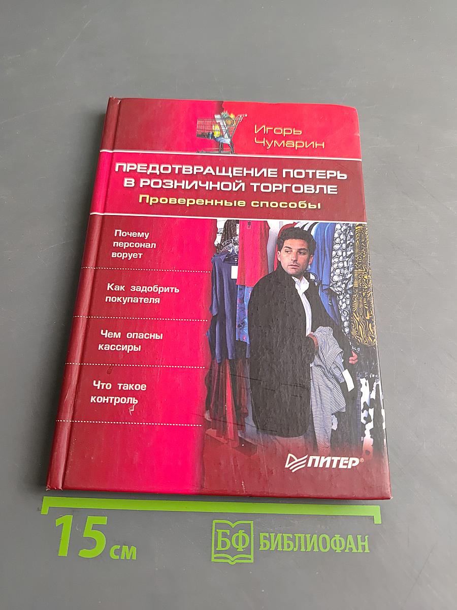 Предотвращение потерь в розничной торговле. Проверенные способы