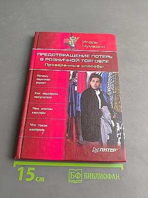 Предотвращение потерь в розничной торговле. Проверенные способы