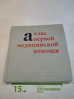 Атлас первой медицинской помощи