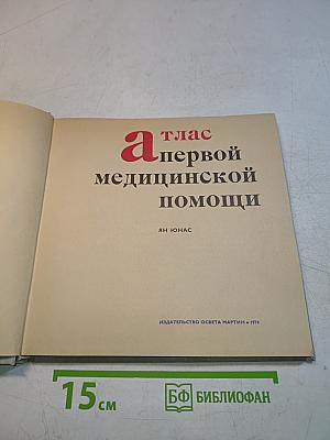 Атлас первой медицинской помощи