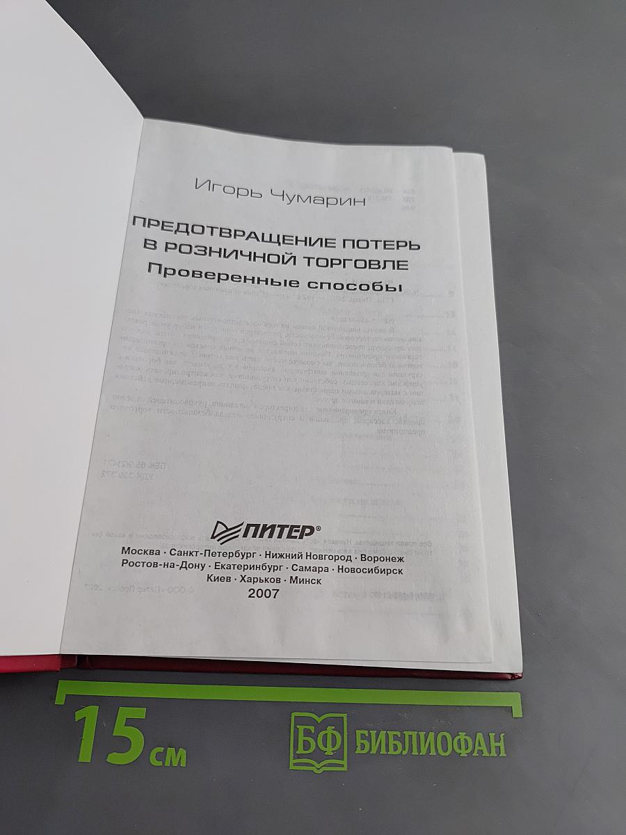 Предотвращение потерь в розничной торговле. Проверенные способы