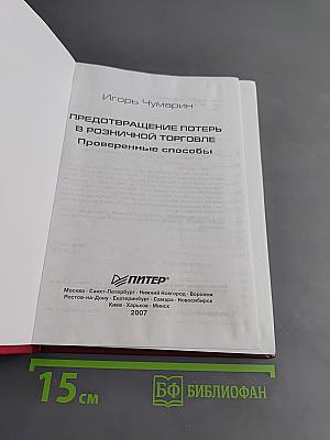 Предотвращение потерь в розничной торговле. Проверенные способы