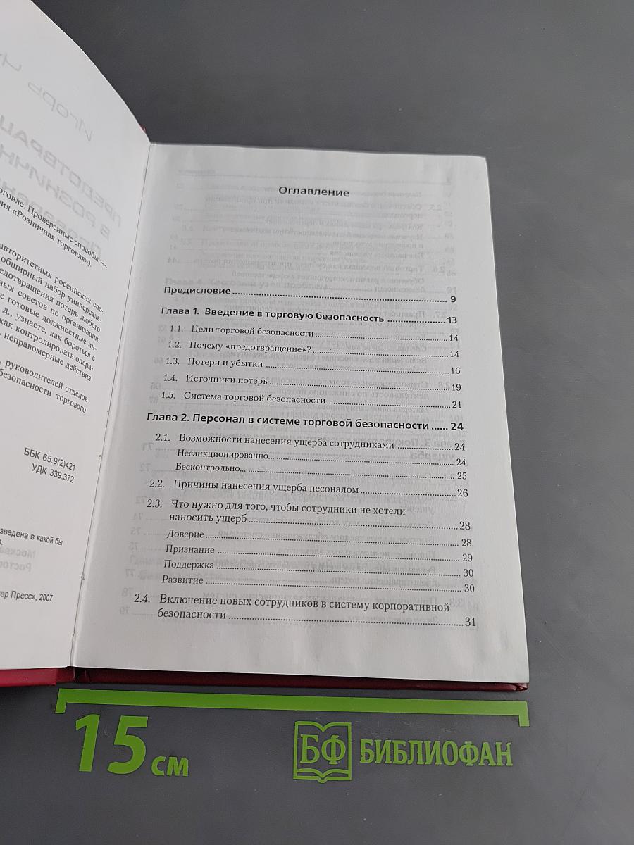 Предотвращение потерь в розничной торговле. Проверенные способы