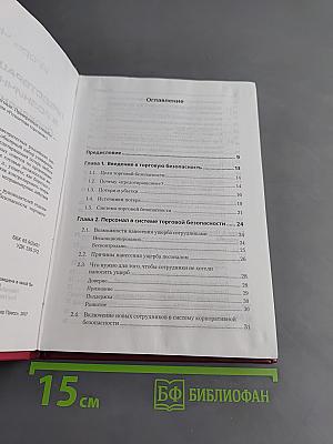 Предотвращение потерь в розничной торговле. Проверенные способы