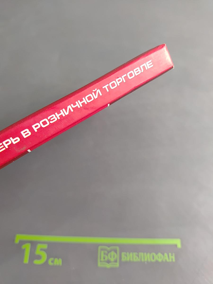 Предотвращение потерь в розничной торговле. Проверенные способы