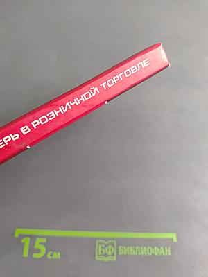Предотвращение потерь в розничной торговле. Проверенные способы