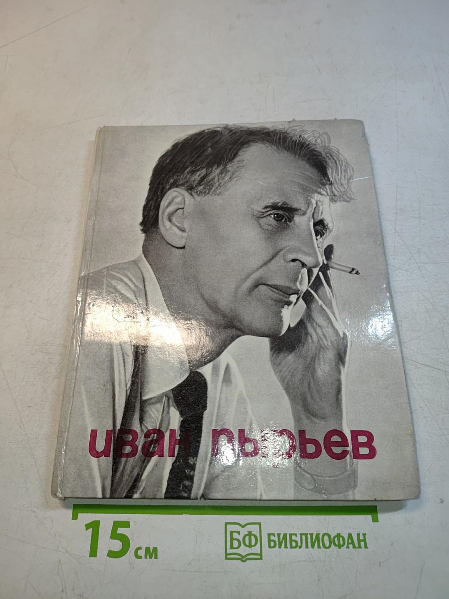 Иван Пырьев
