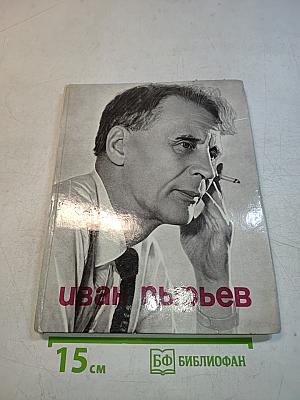 Иван Пырьев