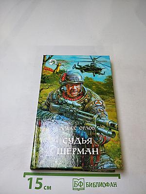 Судья Шерман