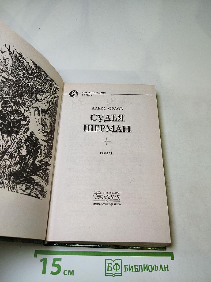 Судья Шерман