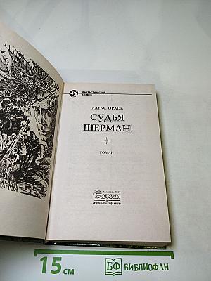 Судья Шерман