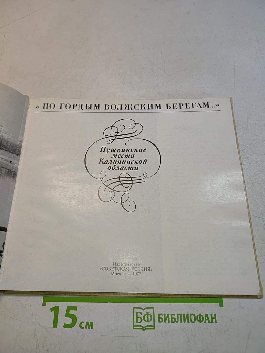 По гордым волжским берегам... Пушкинские места Калининской области