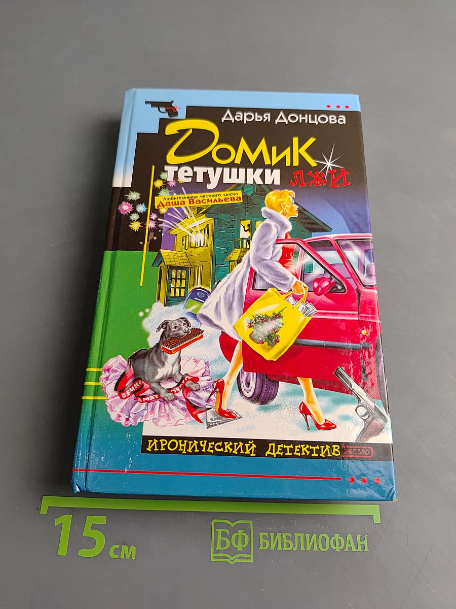 Домик тетушки Лжи