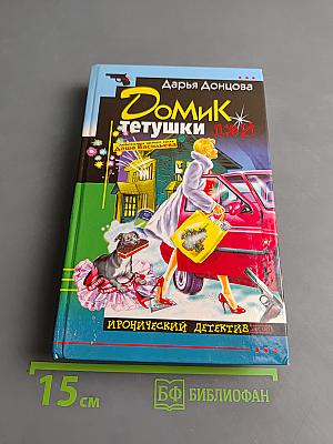 Домик тетушки Лжи