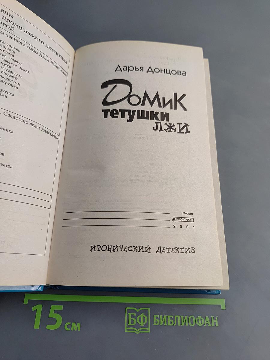 Домик тетушки Лжи