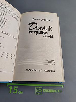 Домик тетушки Лжи