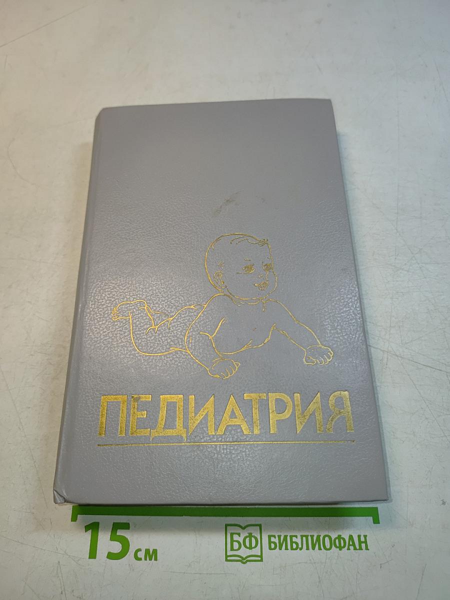 Педиатрия. Руководство. Общие вопросы: развитие, питание, уход за ребенком. Книга 1