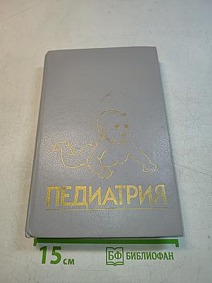 Педиатрия. Руководство. Общие вопросы: развитие, питание, уход за ребенком. Книга 1