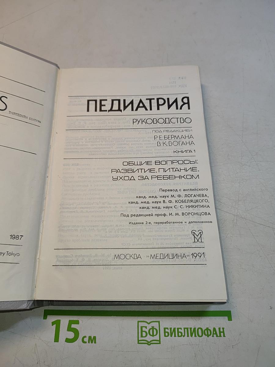 Педиатрия. Руководство. Общие вопросы: развитие, питание, уход за ребенком. Книга 1