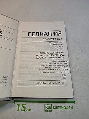 Педиатрия. Руководство. Общие вопросы: развитие, питание, уход за ребенком. Книга 1