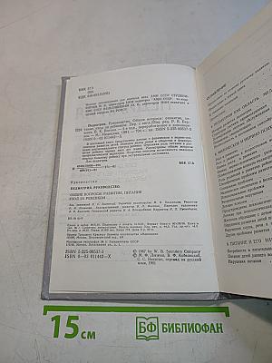 Педиатрия. Руководство. Общие вопросы: развитие, питание, уход за ребенком. Книга 1