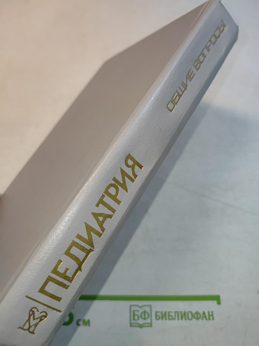 Педиатрия. Руководство. Общие вопросы: развитие, питание, уход за ребенком. Книга 1