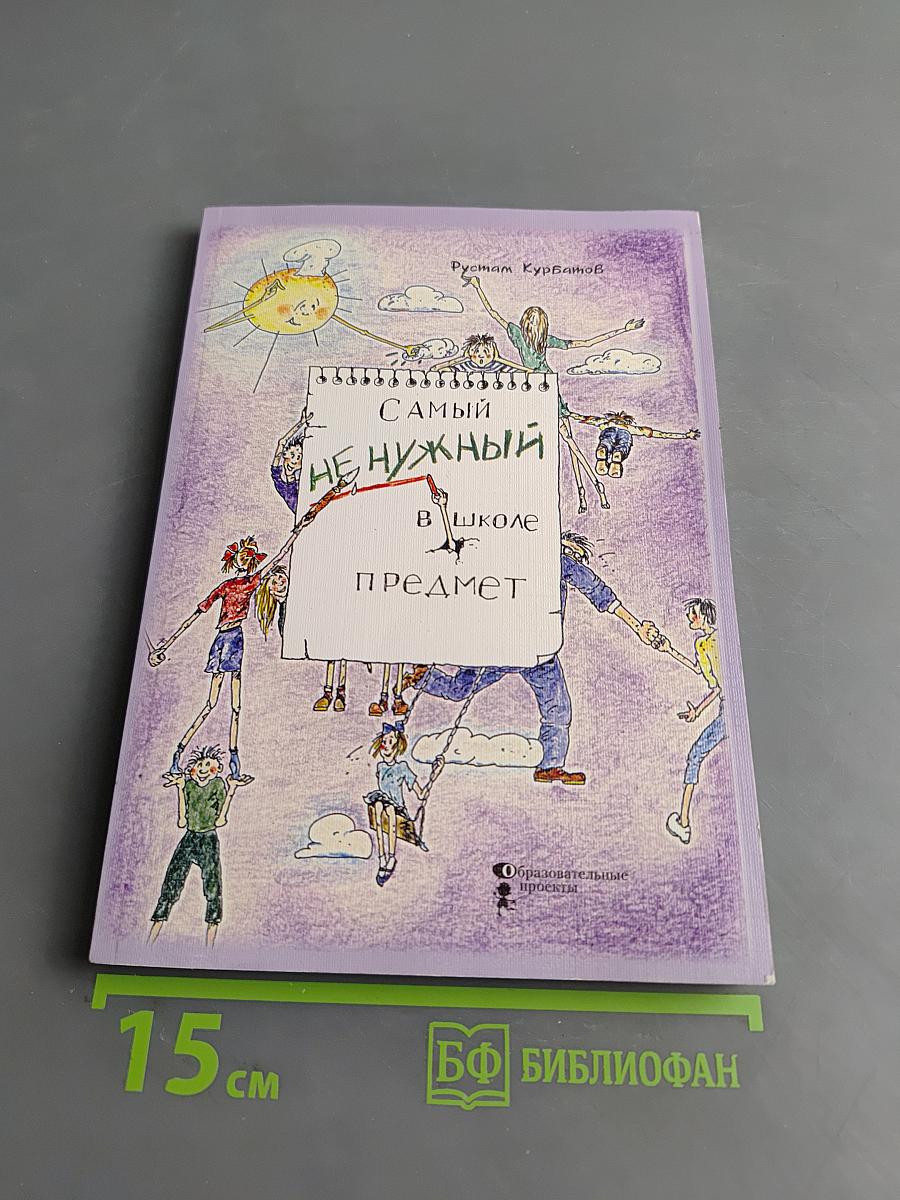 Самый ненужный в школе предмет