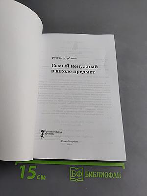 Самый ненужный в школе предмет